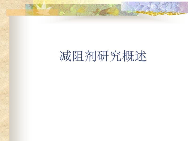 减阻剂研究概述剖析.pdf_第1页