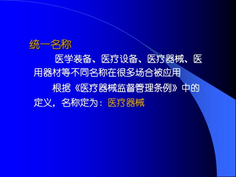 医疗器械管理(第一章201409)剖析.pdf_第2页