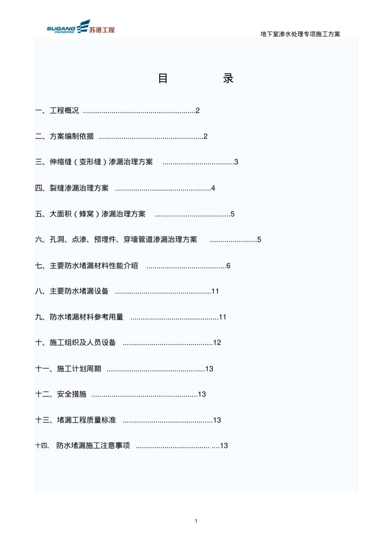 地下室渗水处理方案要点.pdf_第1页