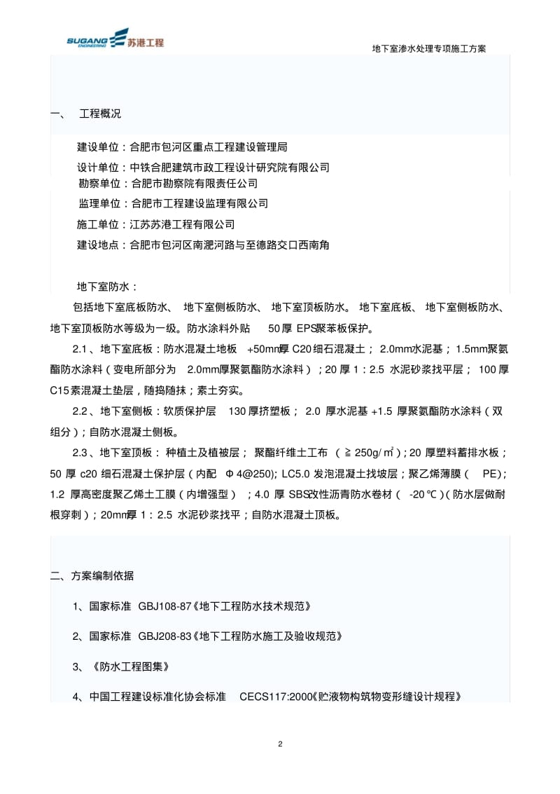 地下室渗水处理方案要点.pdf_第2页