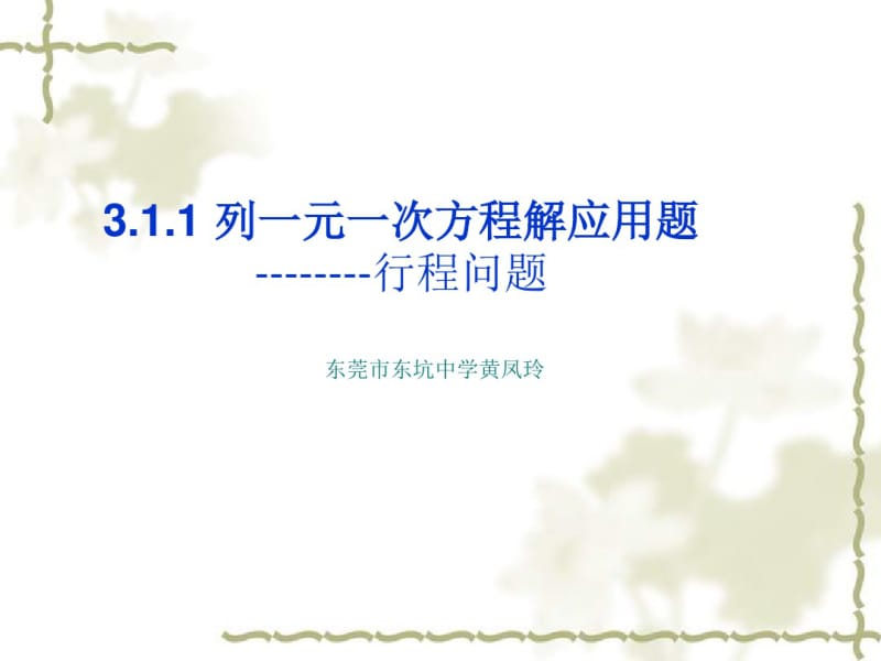 列方程解应用题-行程问题(初一上)公...资料.pdf_第1页