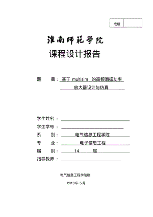 基于Multisim高频功率放大器设计+包晓雪+1008030301要点.pdf