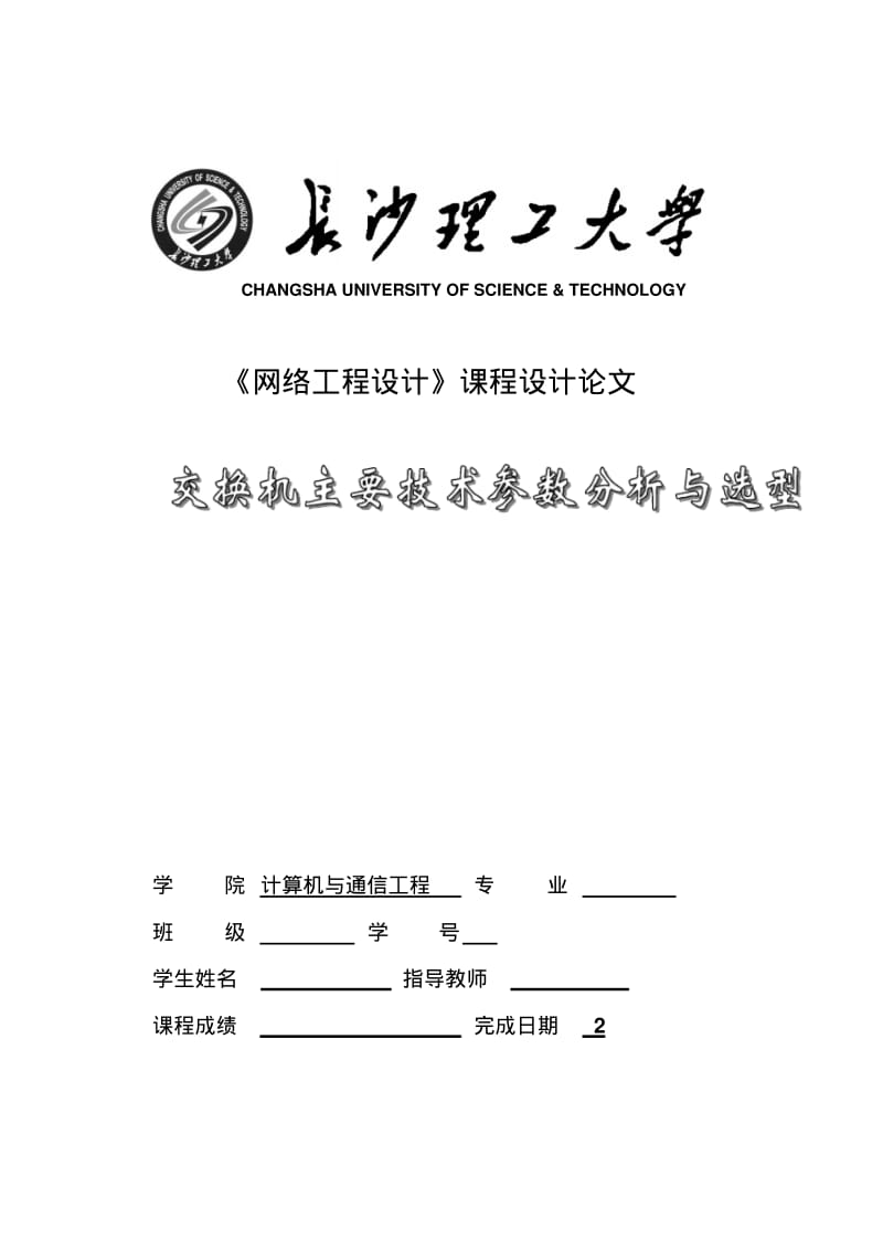 交换机主要技术参数分析与选型要点.pdf_第1页