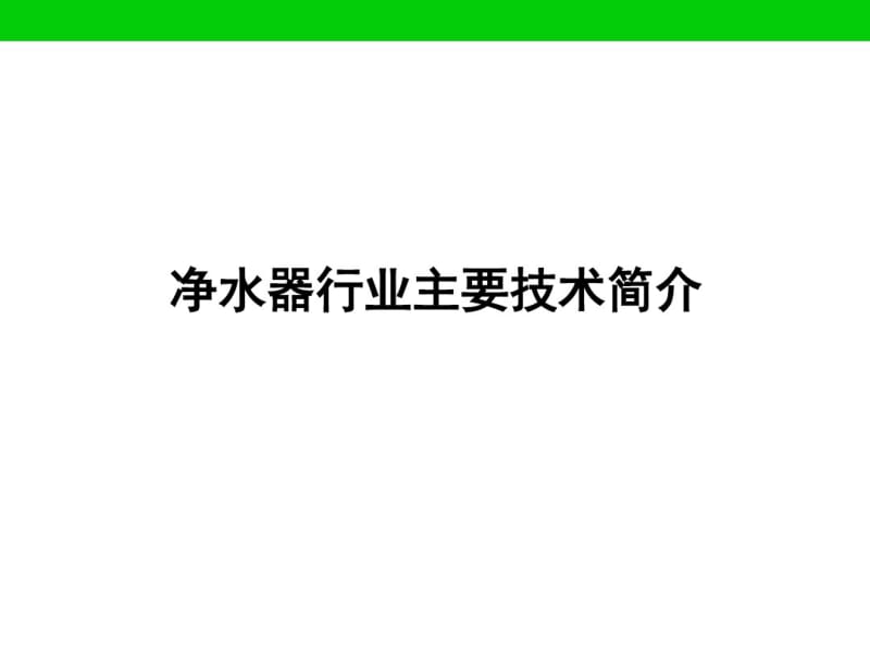 净水器行业主要技术简介资料.pdf_第1页