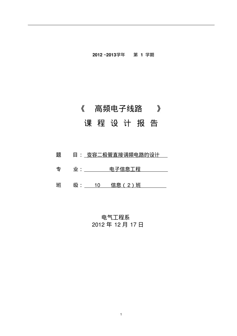 变容二极管直接调频电路要点.pdf_第1页