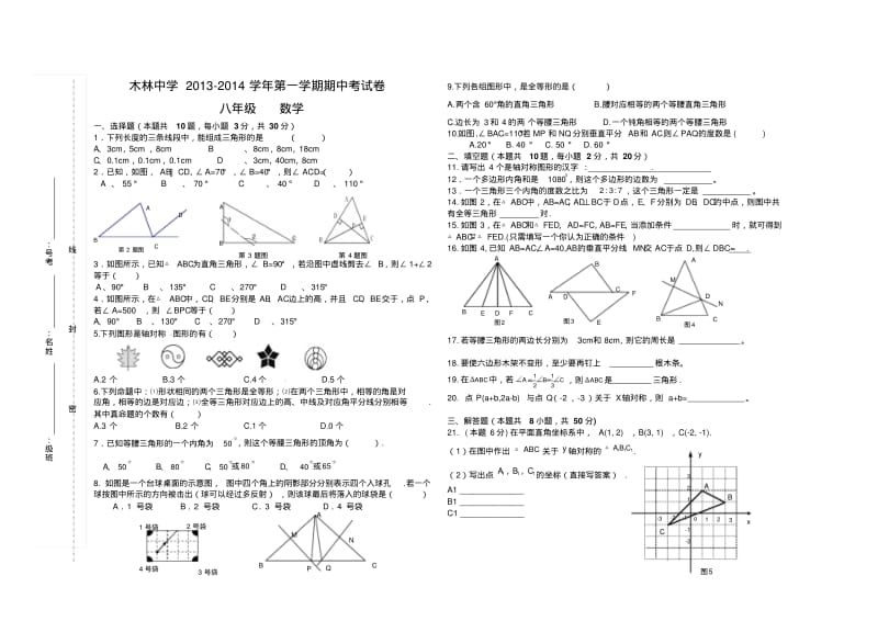 北京市顺义区木林中学2013-2014学年八年级上期中考试数学试题.pdf_第1页