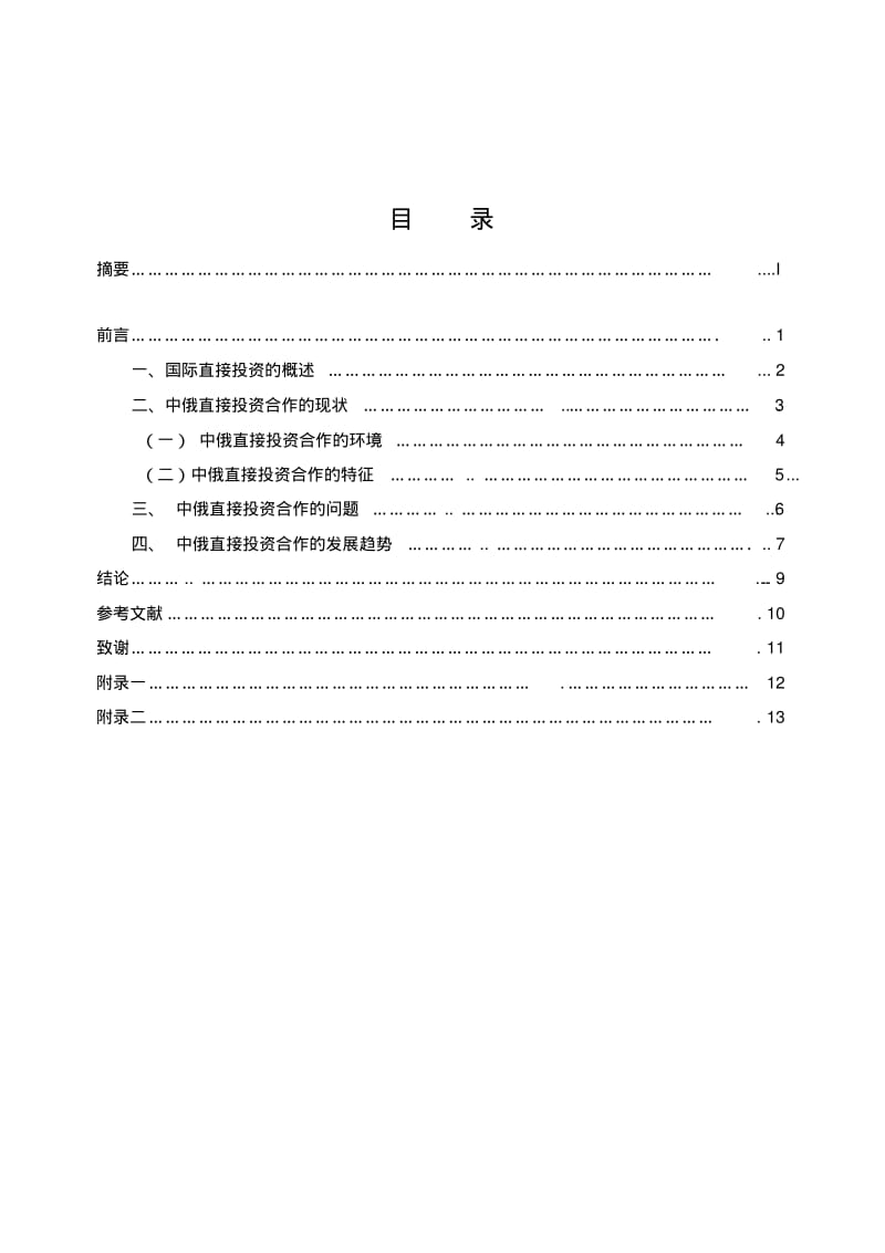 中俄直接投资合作研究要点.pdf_第2页