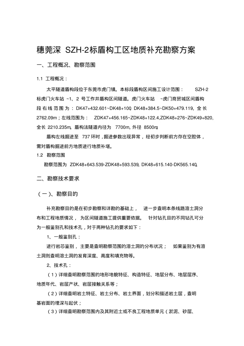 地质补堪方案要点.pdf_第1页