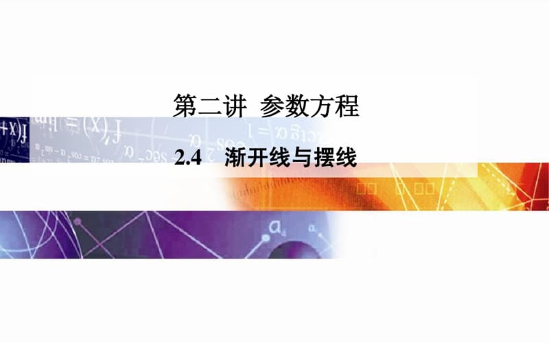 人教A版选修【4-4】2.4《渐开线与摆线》ppt课件.pdf_第1页