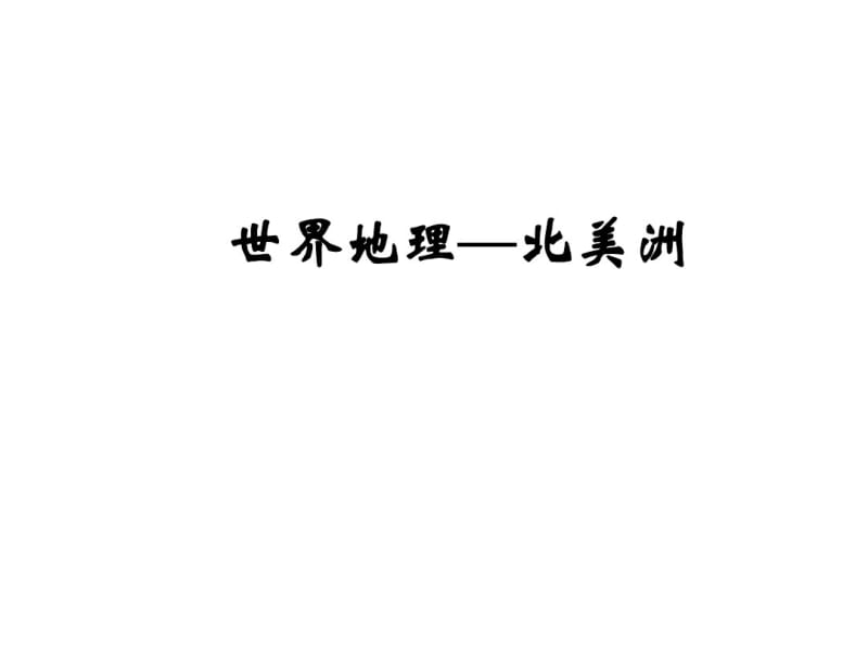 世界地理—北美洲..pdf_第1页