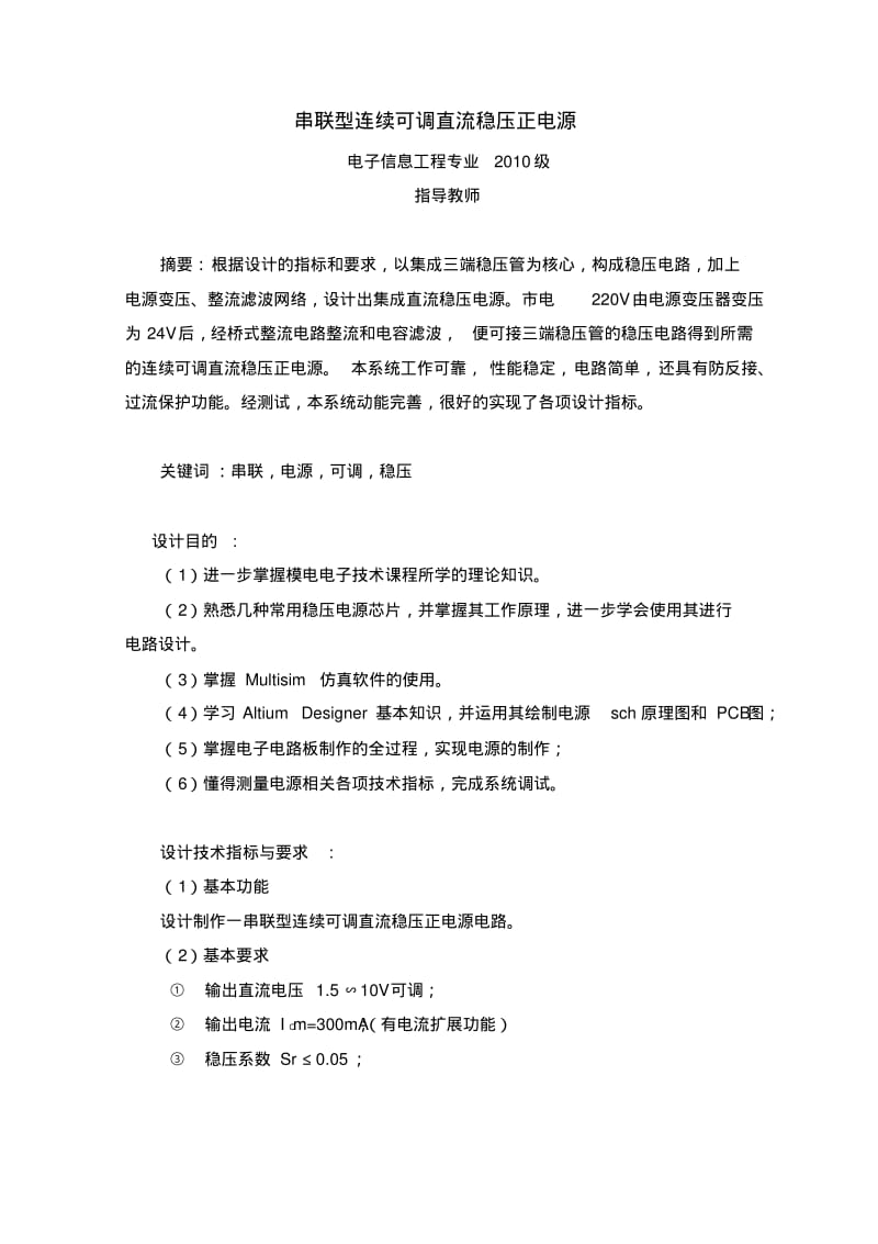 串联型连续可调直流稳压正电源电路要点.pdf_第2页