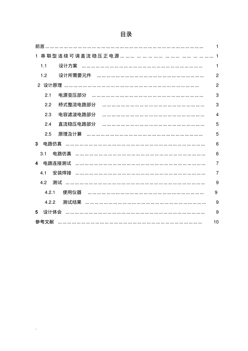 串联型连续可调直流稳压正电源电路要点.pdf_第3页