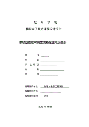 串联型连续可调直流稳压正电源电路要点.pdf