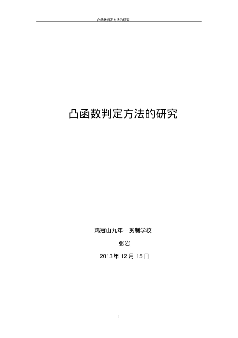 凸函数判定方法的研究要点.pdf_第1页