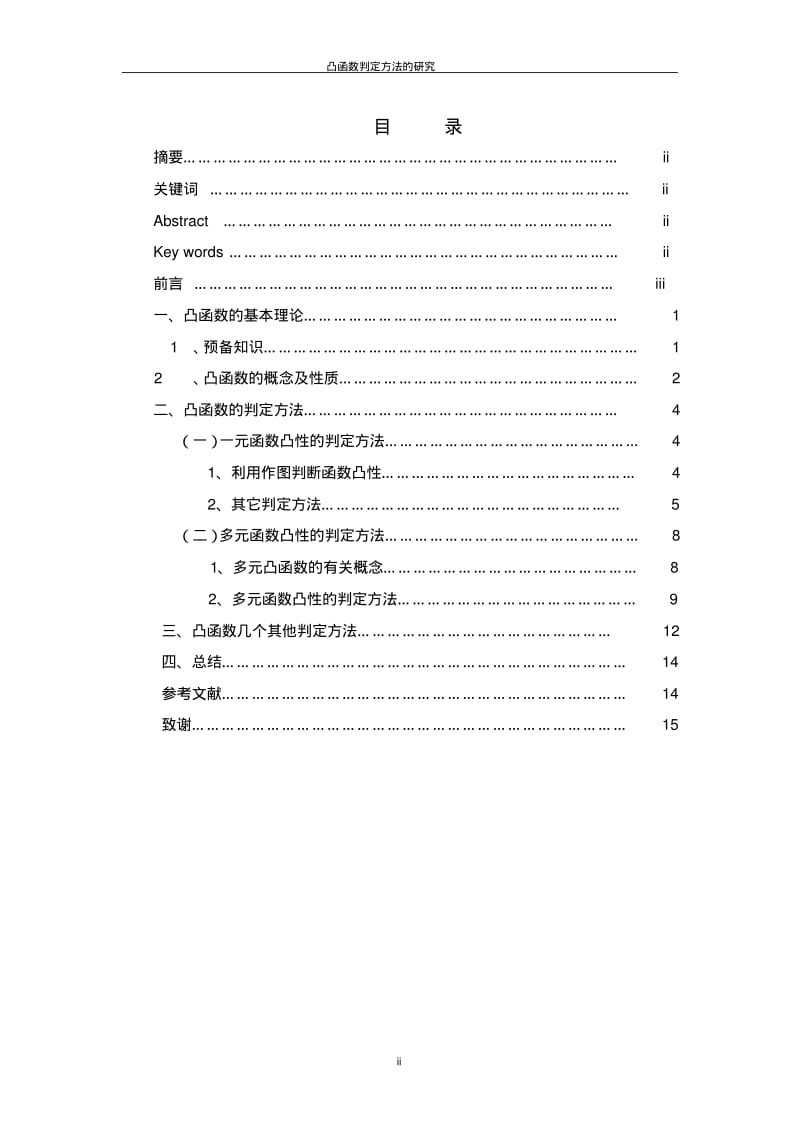 凸函数判定方法的研究要点.pdf_第2页