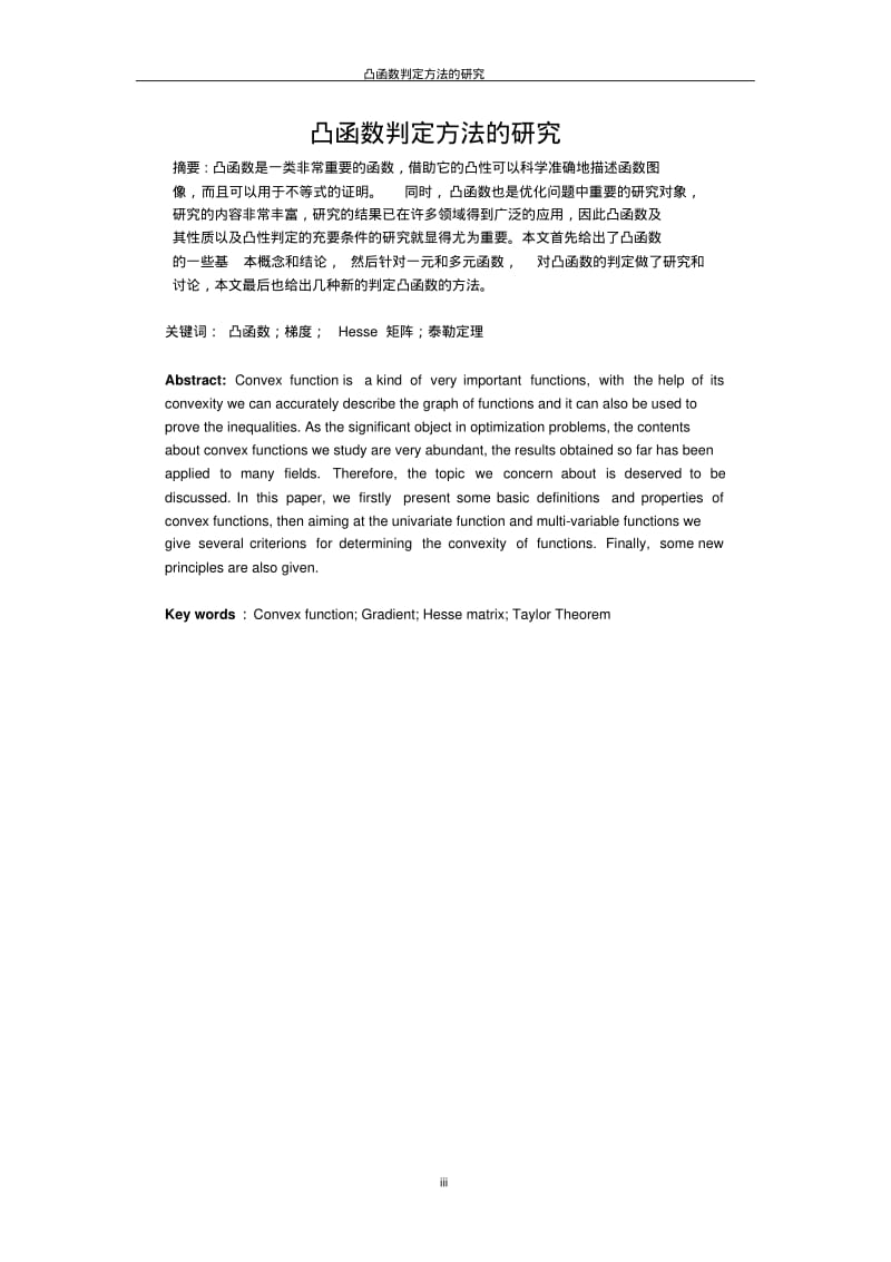 凸函数判定方法的研究要点.pdf_第3页