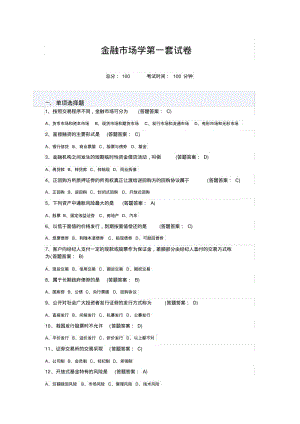 南财大《金融市场学》线上考试卷及答案1-3套要点.pdf