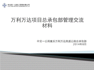 万利万达项目总承包部管理交流材料(PPT).pdf