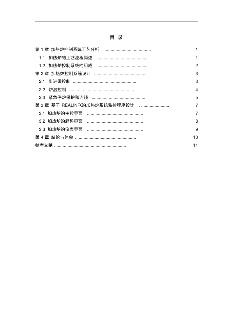 加热炉控制系统要点.pdf_第1页