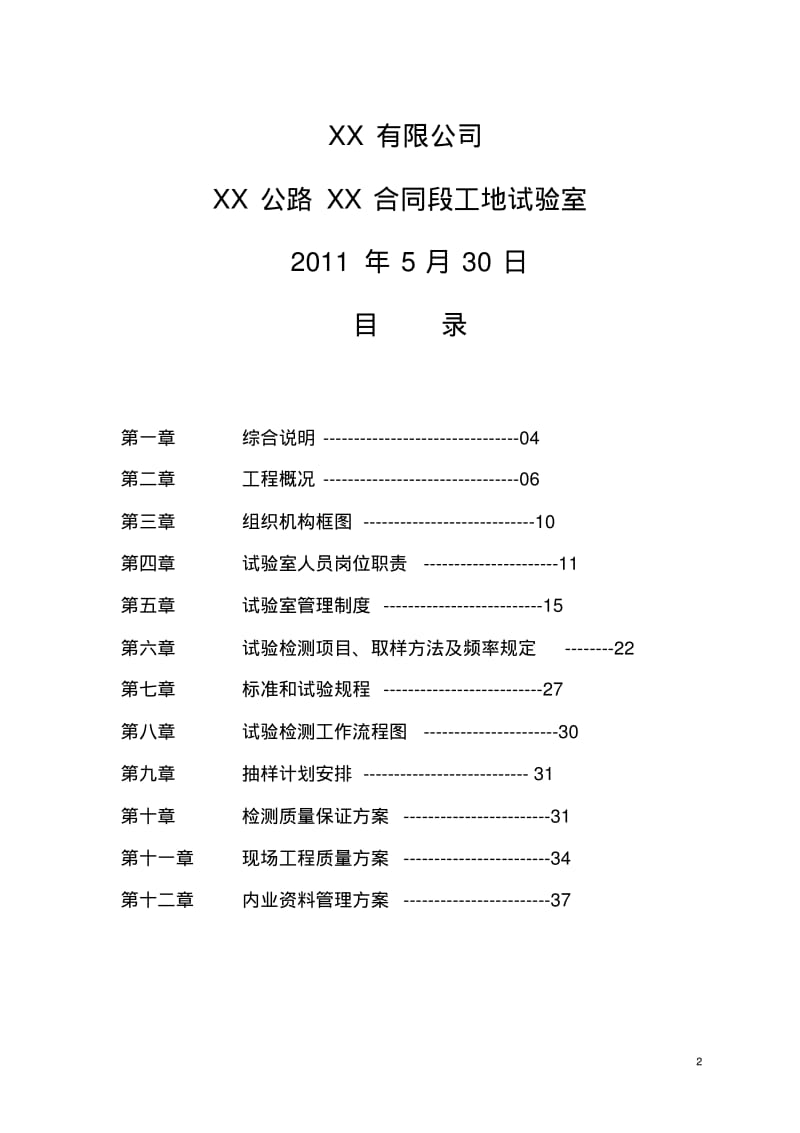 公路工程工地试验室试验检测方案要点.pdf_第2页