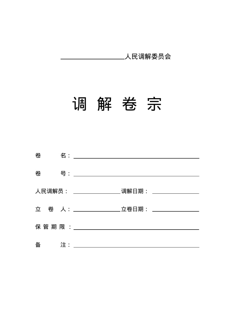 人民调解卷宗模板-人民调解案卷立卷要点.pdf_第1页