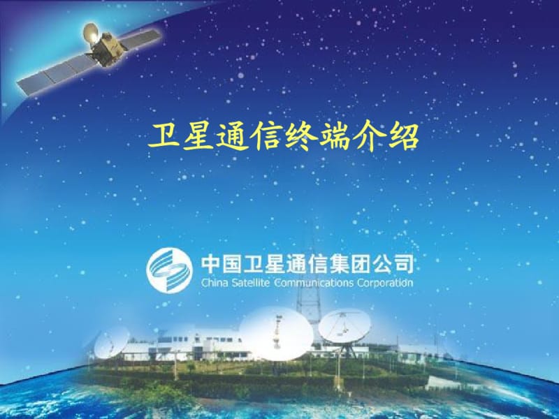 卫星终端介绍剖析.pdf_第1页