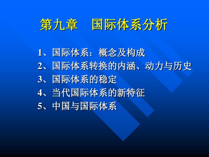 国际体系分析剖析.pdf_第1页