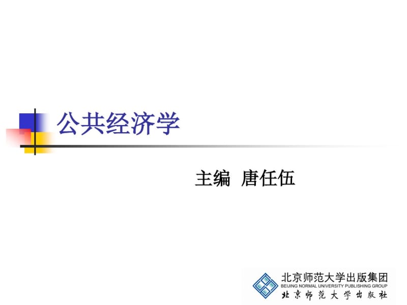 公共经济学_10剖析.pdf_第1页