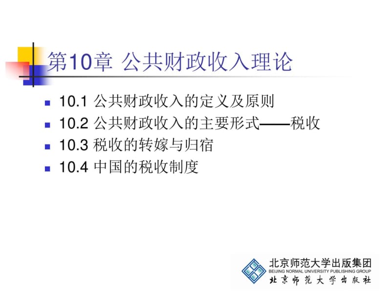 公共经济学_10剖析.pdf_第2页