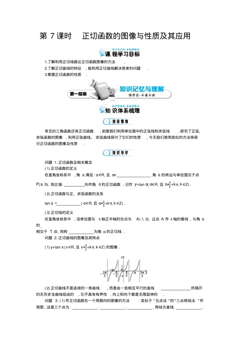 北师大版数学必修四：《正切函数的图像与性质及其应用》导学案(含解析).pdf_第1页