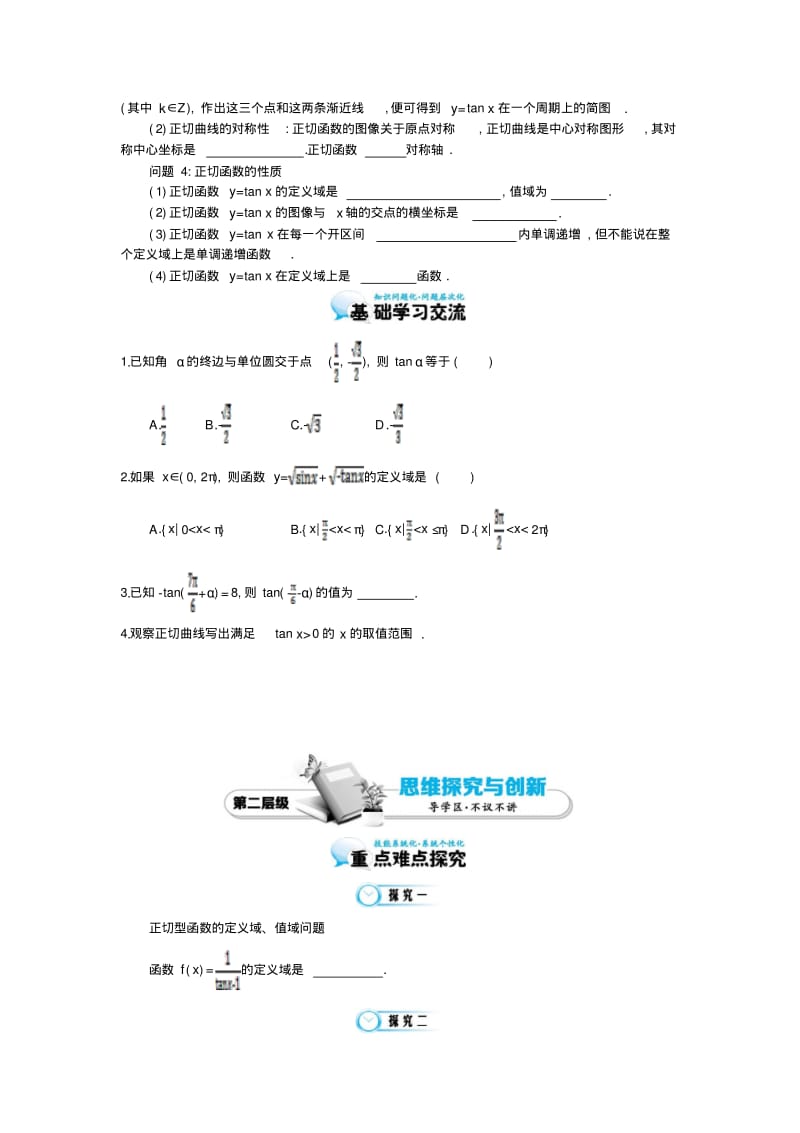 北师大版数学必修四：《正切函数的图像与性质及其应用》导学案(含解析).pdf_第2页