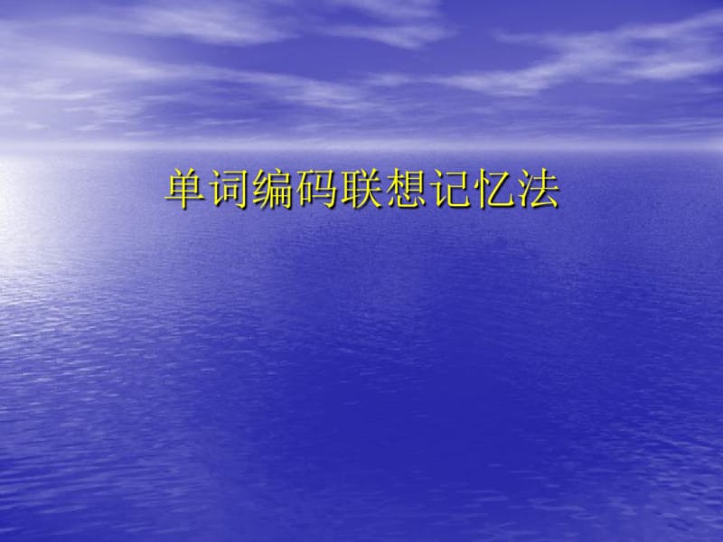 单词编码记忆法剖析.pdf_第1页