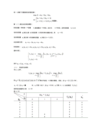 动态规划例1求解下列整数规划的最优解要点.pdf