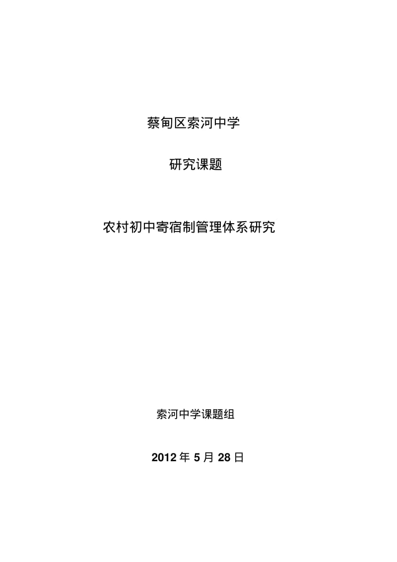 农村初中寄宿生管理体系研究课题实施方案(总)要点.pdf_第1页