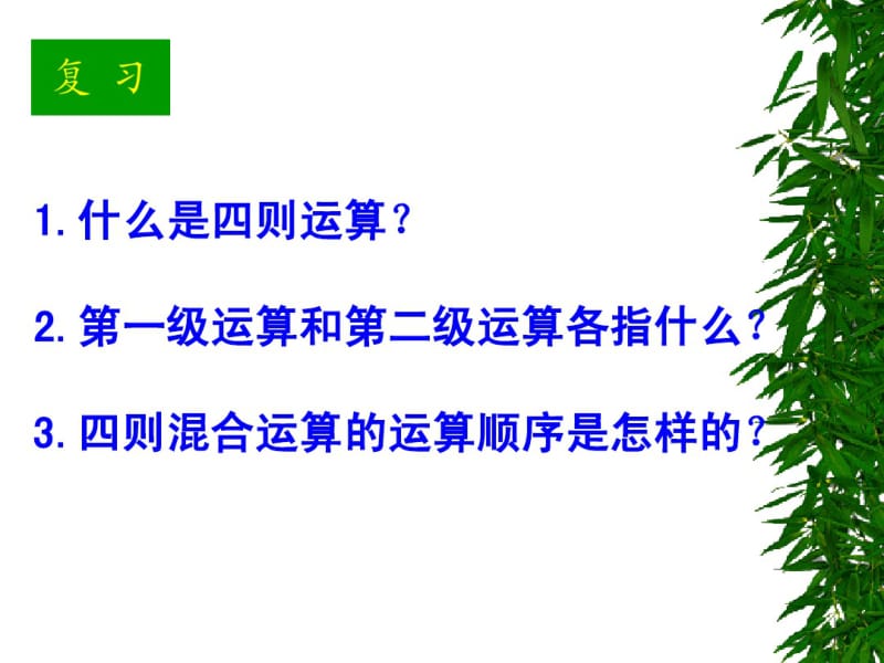 人教版四年级数学下册四则混合运算复习课.pdf_第3页