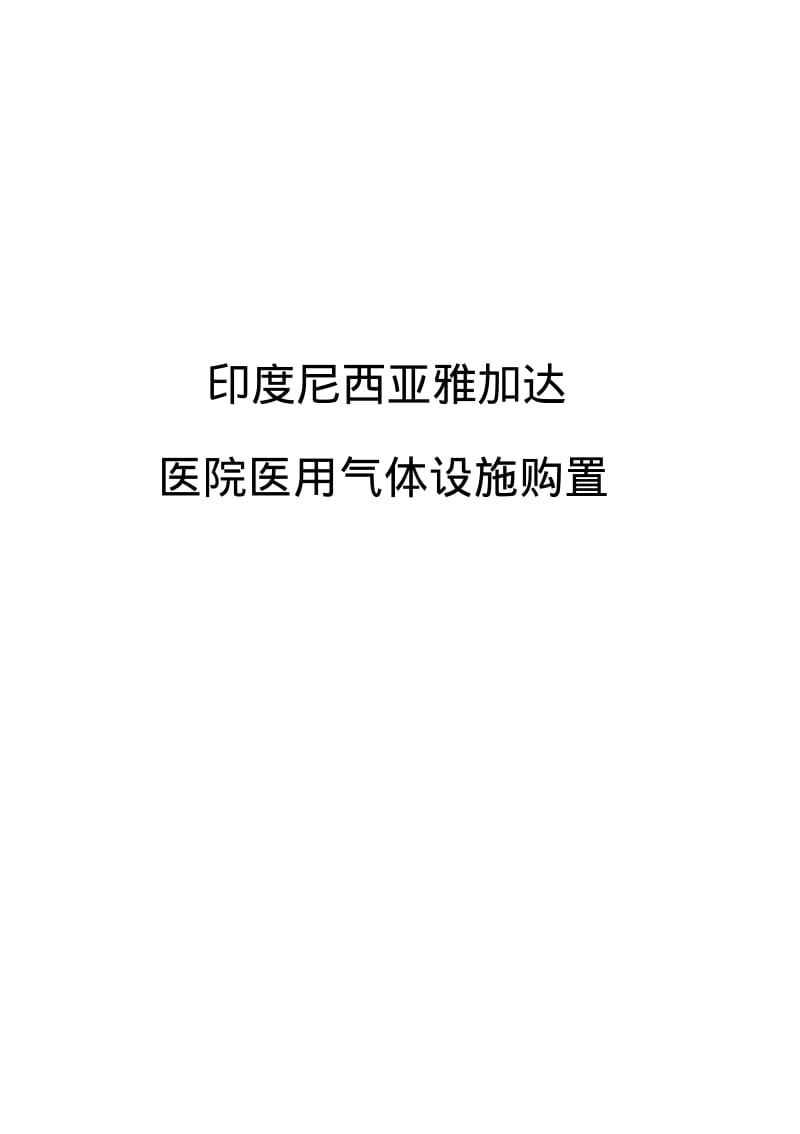 三甲医院气体系统方案要点.pdf_第1页