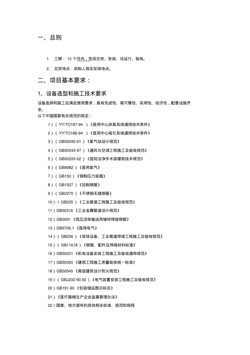 三甲医院气体系统方案要点.pdf_第2页