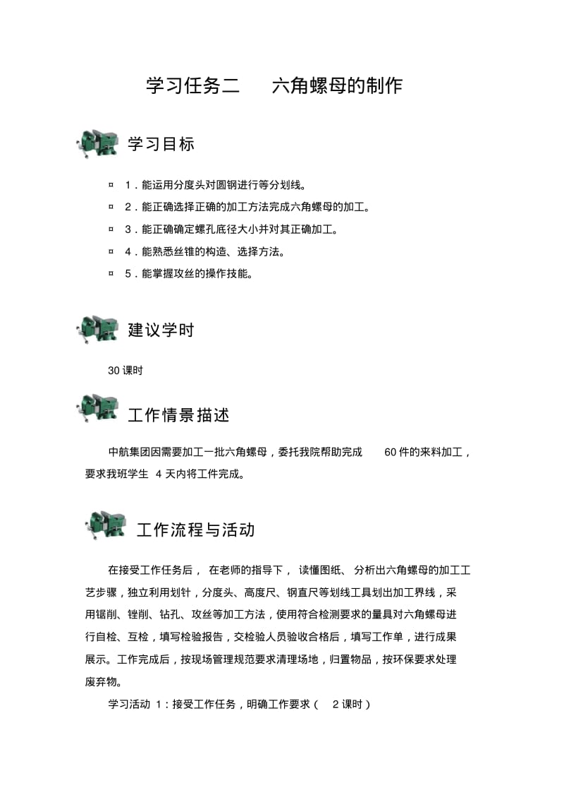 制作六角螺母工作页要点.pdf_第1页