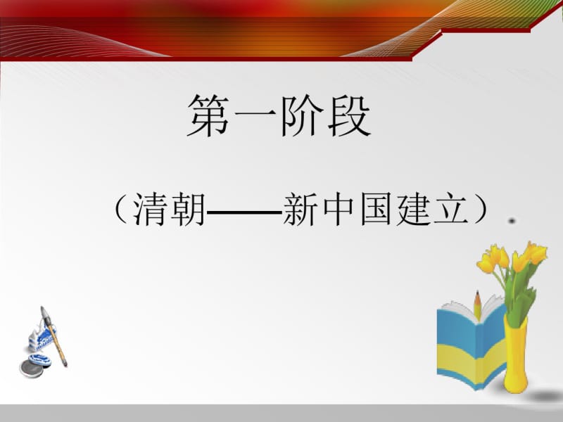 中国近现代史服装发展史..pdf_第1页