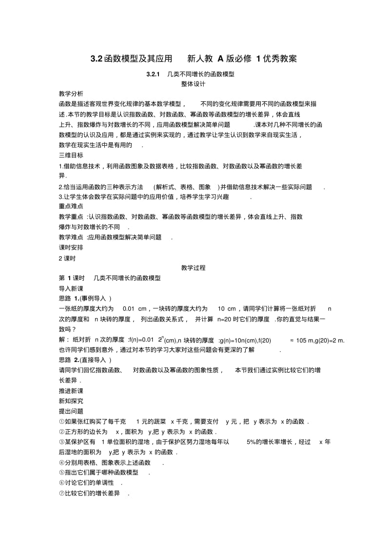 函数模型及其应用新人教A版必修1优秀教案资料.pdf_第1页