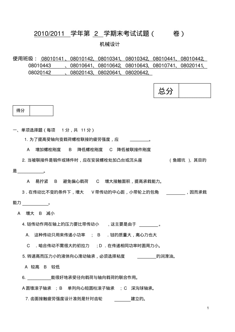 中北大学历年机械设计试题1要点.pdf_第1页