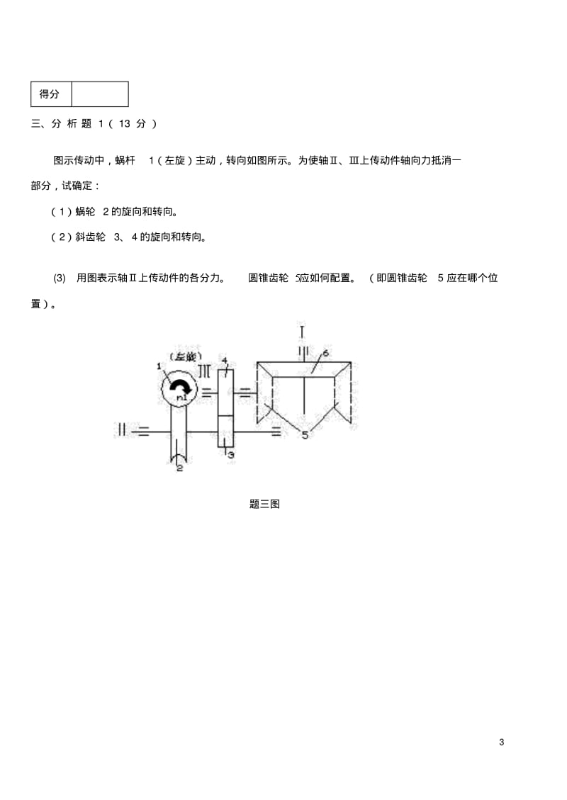 中北大学历年机械设计试题1要点.pdf_第3页