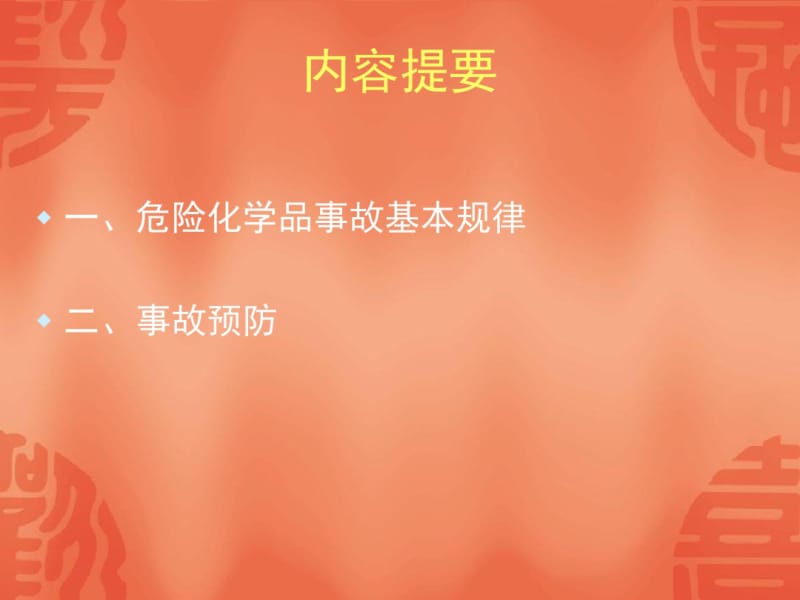 危化品行业隐患排查与治理资料.pdf_第2页