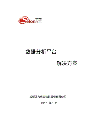 商业智能BI_数据分析平台解决方案要点.pdf