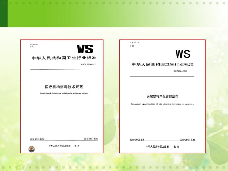 医院消毒技术规范资料.pdf_第3页