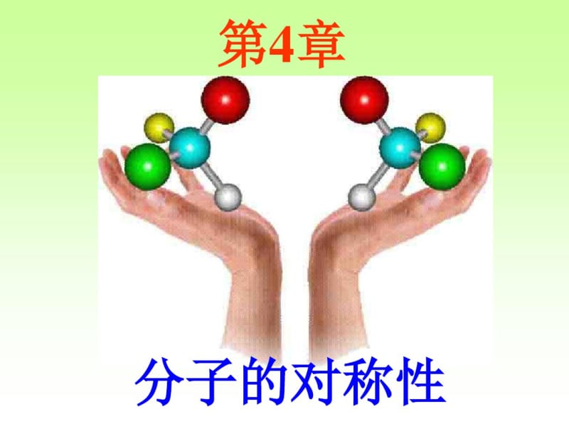 周公度第四版结构化学第四章分子的对称性资料.pdf_第1页