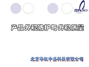 产品外观防护与外观质量剖析.pdf