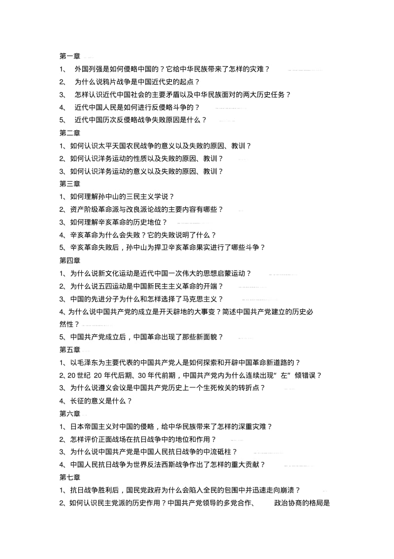 中国近现代史纲要课后思考题解答资料.pdf_第1页