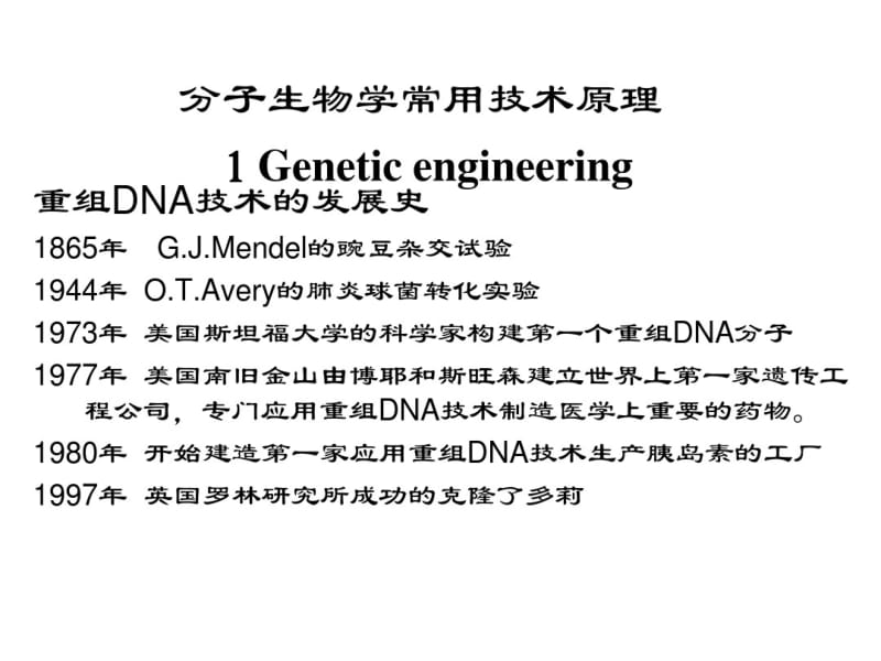 分子生物学常用技术原理..pdf_第1页