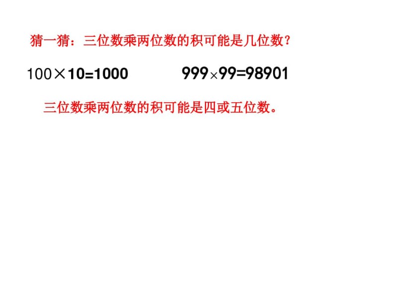 三位数乘两位数乘法笔算练习课PPT剖析.pdf_第3页